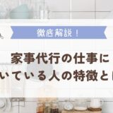 家事代行の仕事に向いている人の特徴とは