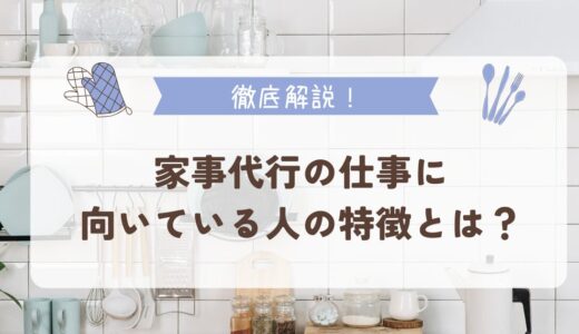 家事代行の仕事に向いている人の特徴とは？