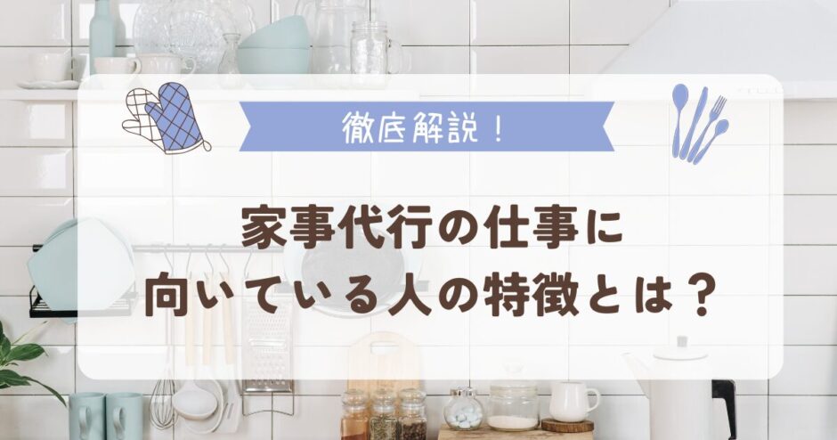 家事代行の仕事に向いている人の特徴とは