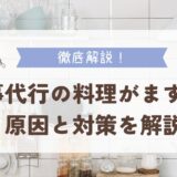 家事代行の料理がまずい？原因と対策を解説