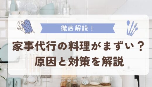 家事代行の料理がまずい？原因と対策を徹底解説