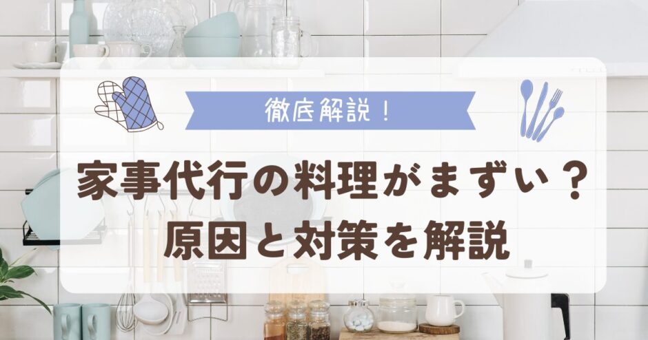 家事代行の料理がまずい？原因と対策を解説