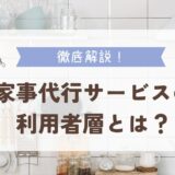 家事代行サービスの利用者層とは？