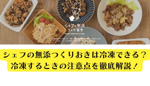 シェフの無添つくりおきは冷凍できる？冷凍するときの注意点を徹底解説！