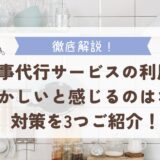 家事代行サービスの利用を恥ずかしいと感じるのはなぜ？