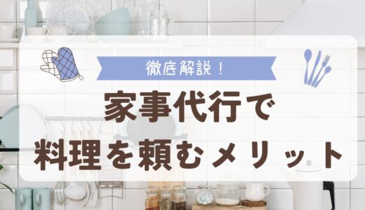 家事代行で料理を頼むメリットとは？人気サービスの相場や作り置きメニューを徹底解説！