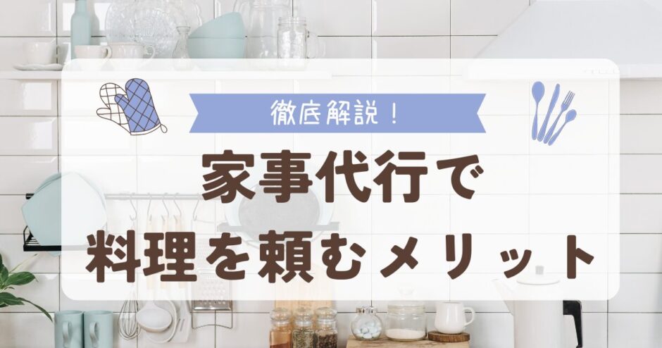 家事代行で料理を頼むメリット