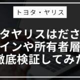 トヨタヤリスはださい？デザインや所有者層から徹底検証してみた