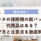 マキタの掃除機の紙パックに代用品はある？選び方と注意点を徹底解説！