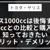 ヤリス1000ccは後悔する？1500㏄との比較と購入前に知っておきたいメリット・デメリット