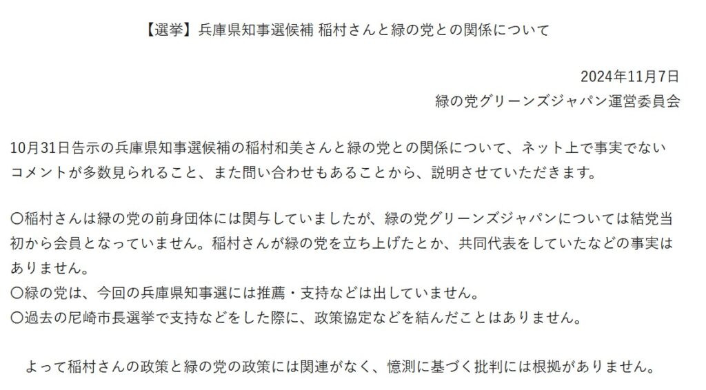 稲村和美と緑の党の関係