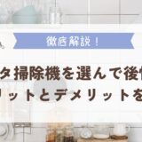 マキタ掃除機を選んで後悔！？メリットとデメリットを紹介