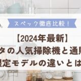 【2024年最新】マキタの人気掃除機と通販生活限定モデルの違いとは？スペックを徹底比較