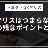 GRヤリスはつまらない？3つの残念ポイントと対策